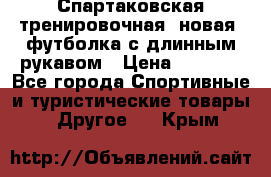 Спартаковская тренировочная (новая) футболка с длинным рукавом › Цена ­ 1 800 - Все города Спортивные и туристические товары » Другое   . Крым